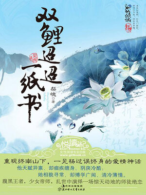cover image of 双鲤迢迢一纸书